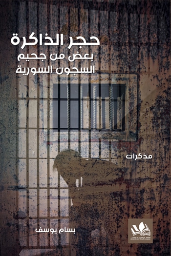 حجر الذاكرةبعض من جحيم السجون السورية