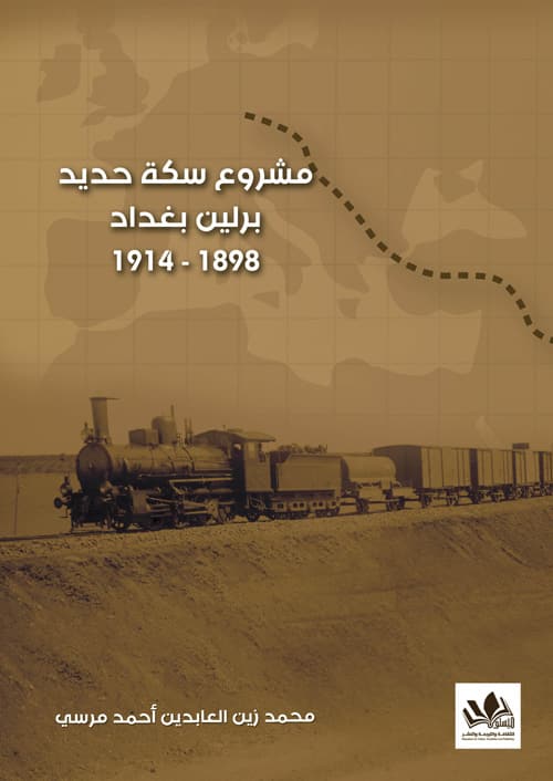 مشروع سكة حديد برلين- بغداد