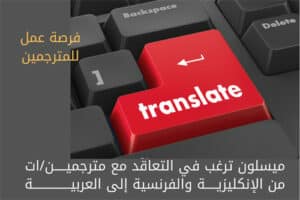ميسلون ترغب في التعاقد مع مترجمين من الإنكليزية إلى العربية