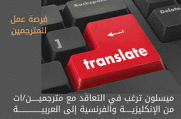 ميسلون ترغب في التعاقد مع مترجمين من الإنكليزية إلى العربية