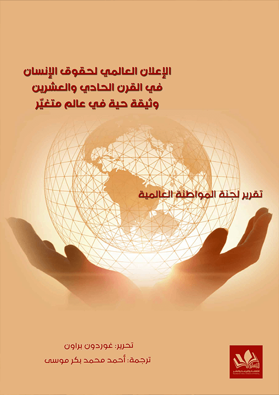 الإعلان العالمي لحقوق الإنسان في القرن الحادي والعشرين،