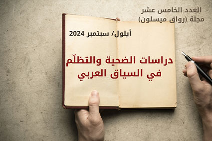 دعوة إلى الكتابة في العدد الخامس عشر من مجلة (رواق ميسلون): دراسات الضحية والتظلّم في السياق العربي